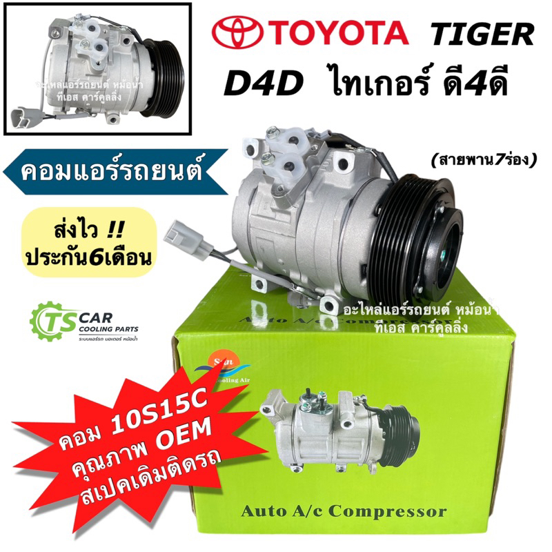 คอมแอร์ โตโยต้า ไทเกอร์ ดี4ดี 10S15C สเปคเดิมติดรถ สายพาน 7ร่อง (DTA-021) คอมแอร์รถยนต์ Toyota Tiger D4D คอมแอร์รถ คอม