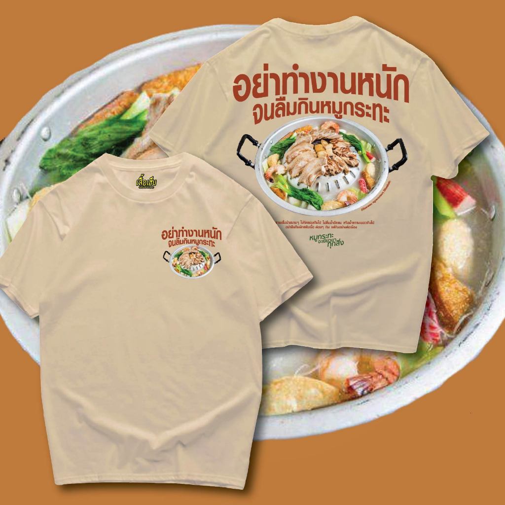( เสื้อเฮีย ) เสื้อ V2อย่าทำงานหนักจนลืมกินหมูกระทะ ผ้า Cotton 100 % ผ้าSOFT ระวังร้านจีน
