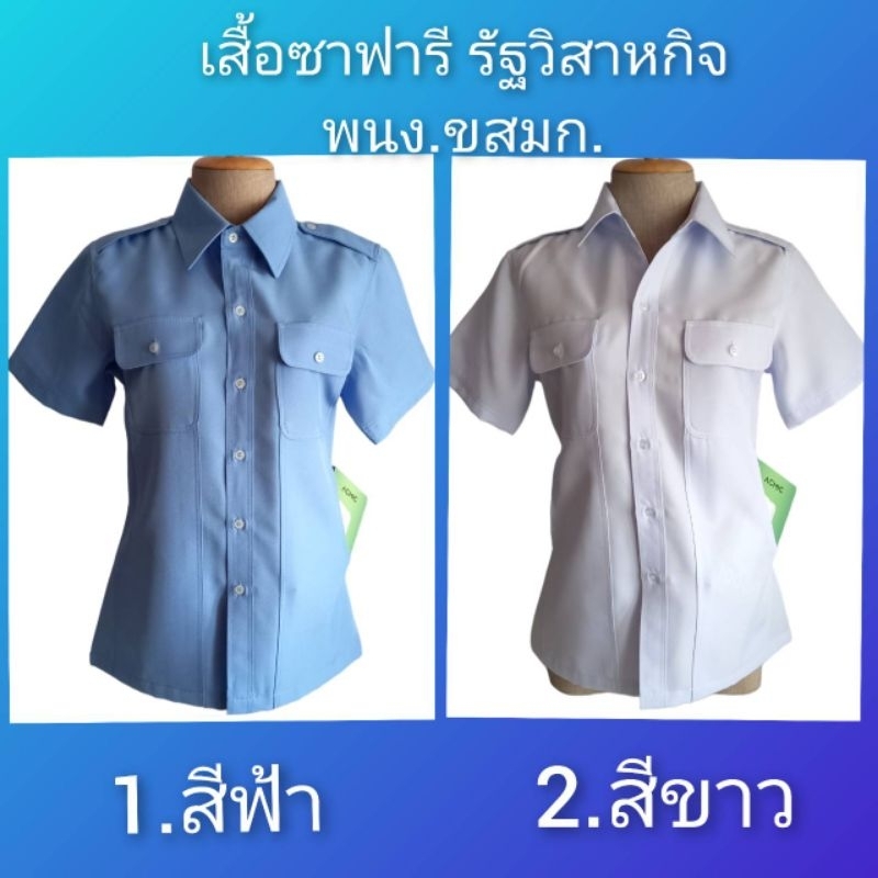 เสื้อซาฟารี พนง.ข้าราชการ/รัฐวิสาหกิจ/พนง.ขสมก.(หญิง) มี2สีให้เลือก คือ 1.สีฟ้า 2.สีขาว