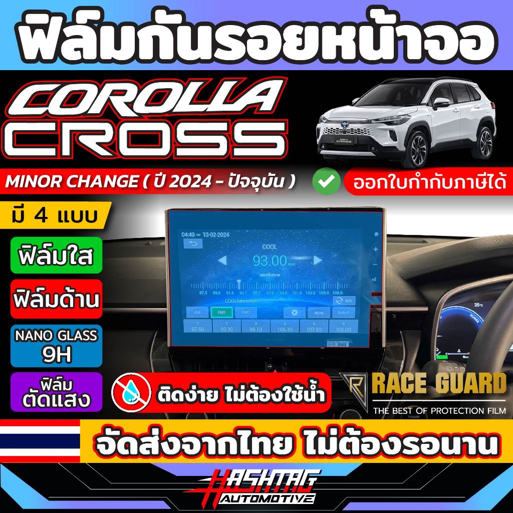 ฟิล์มกันรอยหน้าจอ Toyota Corolla Cross Minor change (ปี 2024 - ปัจจุบัน) Anti Scratch Flim [โตโยต้า โคโรลล่า ครอส]