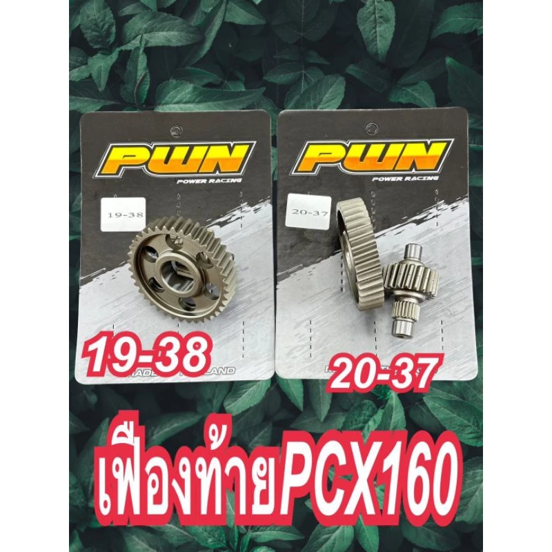 เฟืองท้ายแต่ง Giorno 19-38 / 20-37T สำหรับ PCX160 และ Giorno
