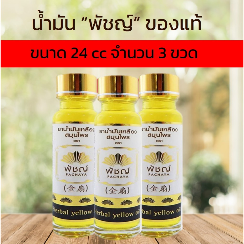 น้ำมัน ตราพัญช์ ขวดใหญ่ 24cc ชุด 3 ขวด