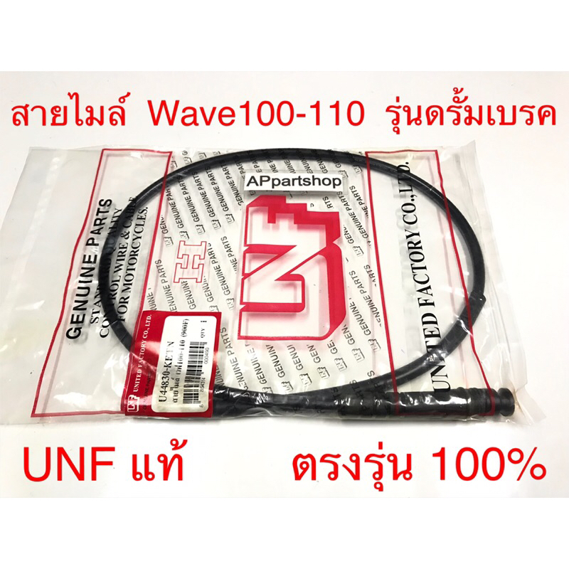 สายไมล์ Wave100 Wave110 Smile รุ่นดรัมเบรค  UNF แท้ เกรดAAA มือหนึ่ง สายไมล์ความเร็ว Honda เวฟ100 เวฟ110 สมาย ดั้มเบรค