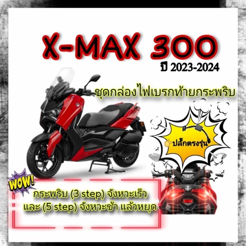กล่องไฟเบรคกระพริบ(3 STEP) X max300. ปี 23-24 ไฟ 3 STEP ไว 5 STEP ช้าแล้วก็หยุด ปลั๊กตรงรุ่นไม่ต้องตัดต่อสายไฟ