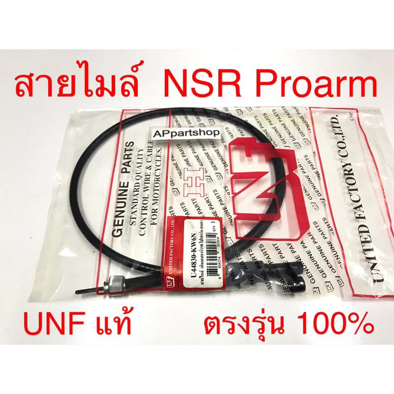 สายไมล์ NSR Proarm , N-Pro  UNF แท้ เกรดAAA มือหนึ่ง สายไมล์ความเร็ว Honda เอ็นเอสอาร์ โปรอาร์ม NSR150 proarm