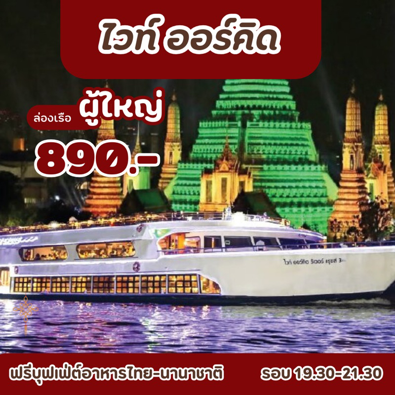 ล่องเรือแม่น้ำเจ้าพระยา White Orcid cruise  บุฟเฟ่ต์นานาชาติ ซีฟู๊ดไม่อั้น ซาซิมิ Seafood