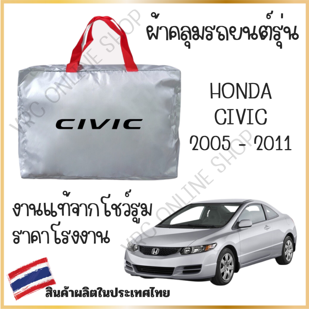 vrconline ผ้าคลุมรถงานโชว์รูมของแท้ HONDA Civic 2005-2011 ผ้า SILVER COAT และ HI PVC อย่างดีหนาพิเศษ ของแท้ ป้องกันแดด ป