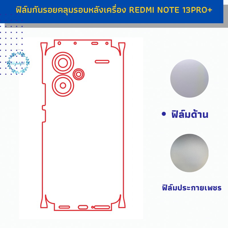 Redmi note13pro+  ฟิล์มกันรอยหลังคลุมขอบรอบเครื่ิอง,ฟิล์มหลัง พร้อมชุดติดตั้ง