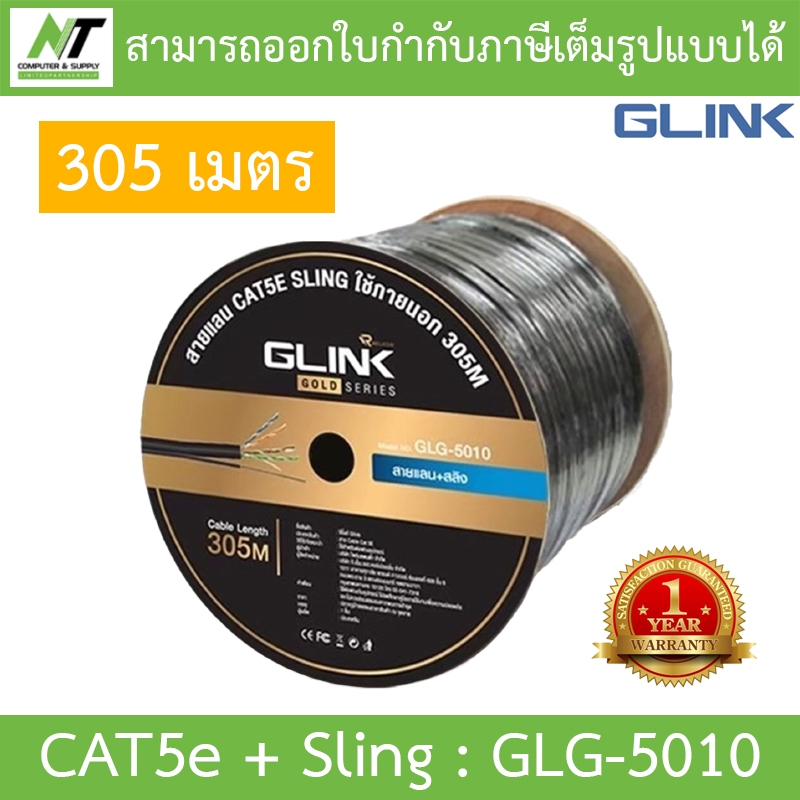 Glink Gold Series LAN CAT5e + Sling สายแลน + สลิง สำหรับใช้ภายนอก 305M รุ่น GLG5010 (GLG-5010) BY N.T Computer
