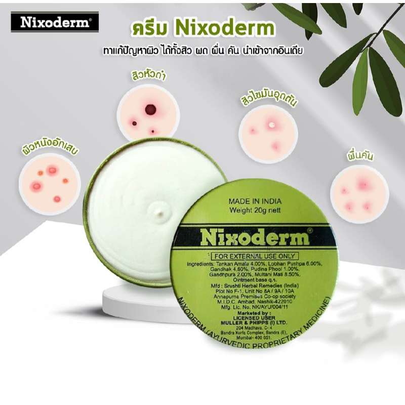 Nixoderm cream 20 กรัม