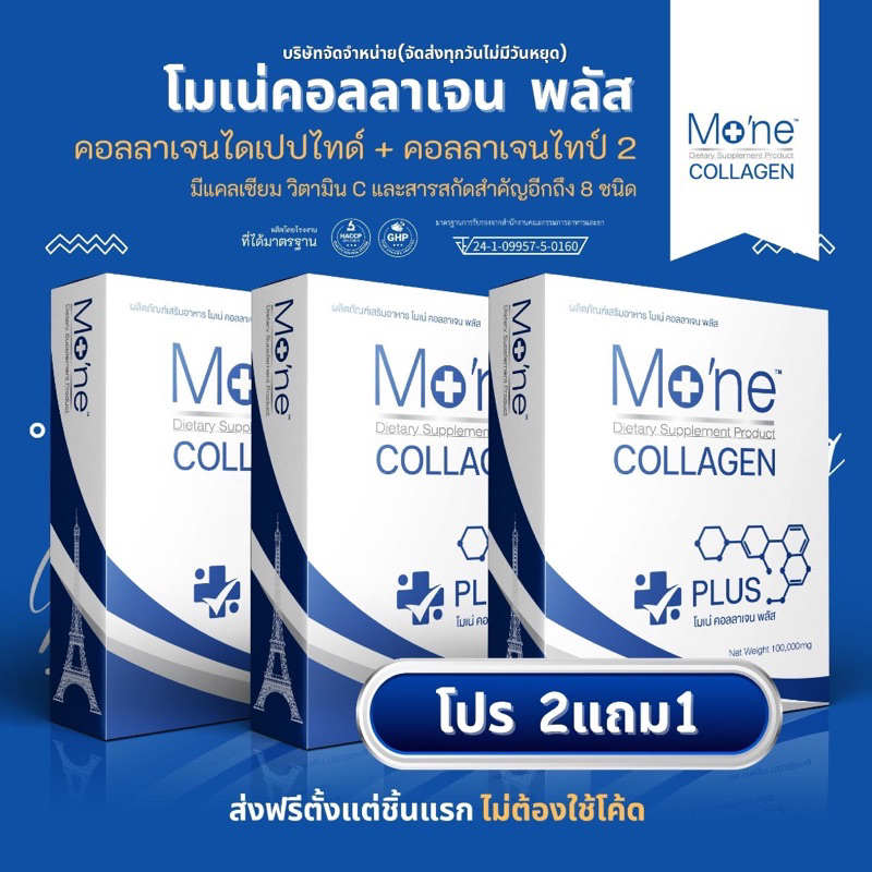 โมเน่ เพียวคอลลาเจนฝรั่งเศส (2แถม1)ส่งฟรี ไฮโดรไลซ์ คอลลาเจนไตรเปปไทด์ ไทป์ 2 เทคโนโลยีการผลิตมาตรฐานระดับโลก