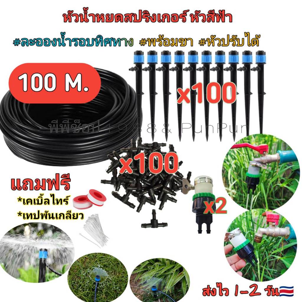 ชุดรดน้ำต้นไม้พร้อมก้านปัก หัวฟ้า ระบบน้ำหยดสายยาว 50ถึง100 เมตร พร้อมชุดน้ำหยด 50หัวถึง 100หัว ชุดพร้อมอุปกรณ์ครบเซต