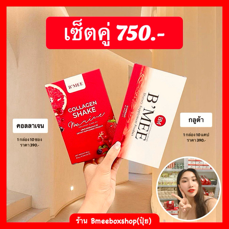 🔥BMEE (บีมี่กลูต้า+คอลลาเจน) สูตรลับผิวขาว/ลดสิวฝ้า ลดริ้วรอย