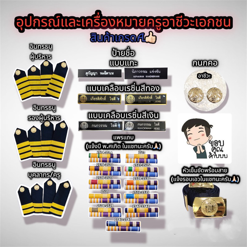 อุปกรณ์เครื่องหมายประดับชุดครูอาชีวะเอกชน (กดสั่งซื้อแล้วแจ้งรายละเอียดในแชทนะครับ)