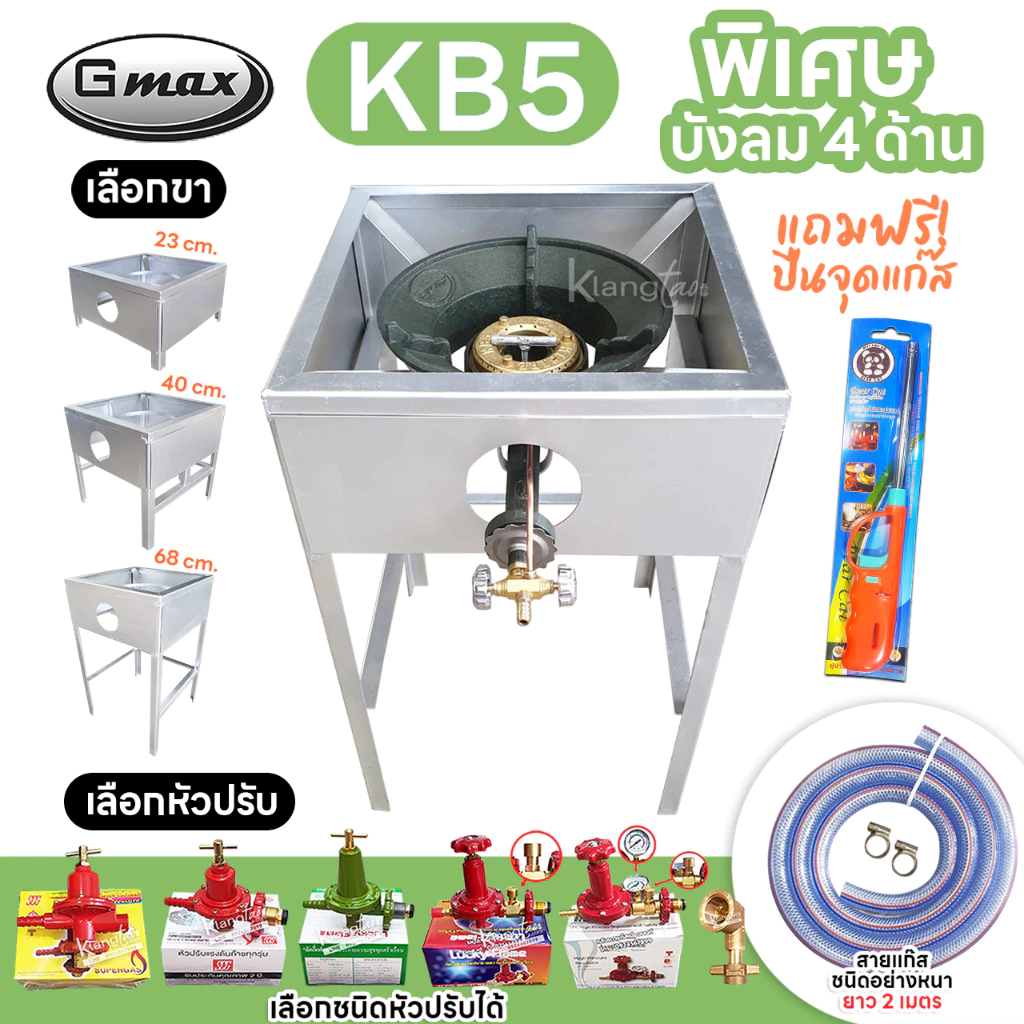 หัวเตาแม่ค้า Gmax หัวเร่ง KB5 ขาเหลี่ยมมีบังลม 4 ด้าน ขา สูง 23, 40, 68 ซม. สายแก๊สใสอย่างหนา อุปกรณ์ครบชุดเลือกแบบได้