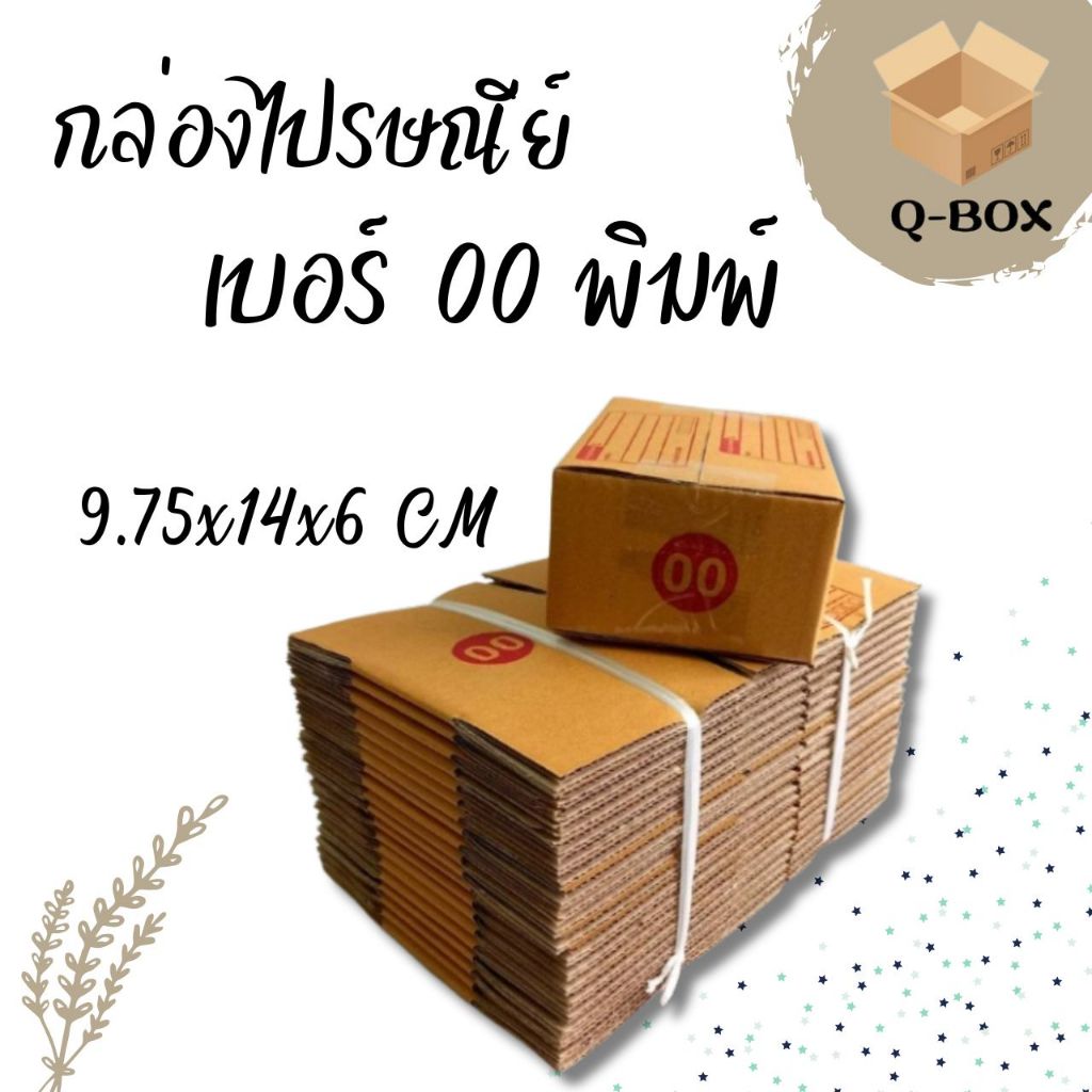 **Q-Box** กล่องไปรษณีย์ size 00 (พิมพ์) แพ็คละ 100 ใบ จัดส่งด่วน