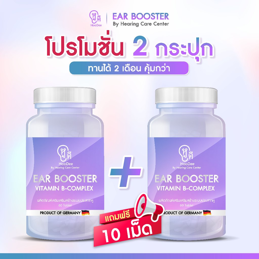 วิตามินบำรุงหู เซต2เดือน หูตึง หูอื้อ มีเสียงในหู ประสาทหูเสื่อม ซ่อมแซมระบบการได้ยิน ของแท้ศูนย์การได้ยิน