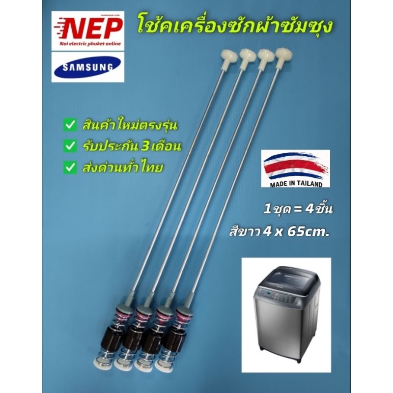สปริงโช๊คเครื่องซักผ้าซัมซุงSAMSUNG 65CM. WA16GWSEH, WA16J6700SP, WA16J6750SP, WA16J6750SV, WA16N678