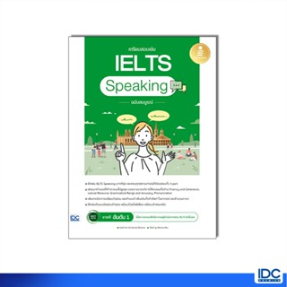 Infopress(อินโฟเพรส)หนังสือ เตรียมสอบเข้ม IELTS Speaking ฉบั…