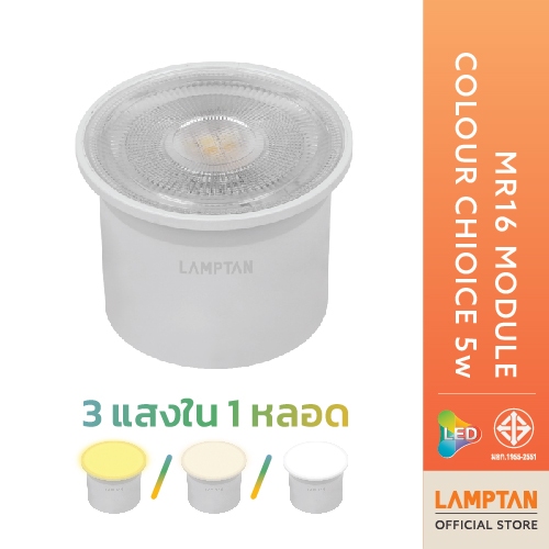 LAMPTAN หลอดไฟ LED MR16 MODULE COLOUR CHOICE 5W 3แสงใน1หลอด ต่อไฟตรงได้ทันที ทดแทนหลอด MR16 แบบมีขั้