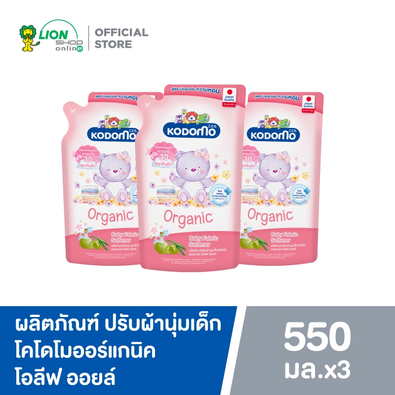 KODOMO ผลิตภัณฑ์ ปรับผ้านุ่ม โคโดโม ออร์แกนิค โอลีฟ ออยล์ 550 มล. 3 ถุง