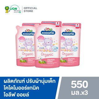 KODOMO ผลิตภัณฑ์ ปรับผ้านุ่ม โคโดโม ออร์แกนิค โอลีฟ ออยล์ 55…