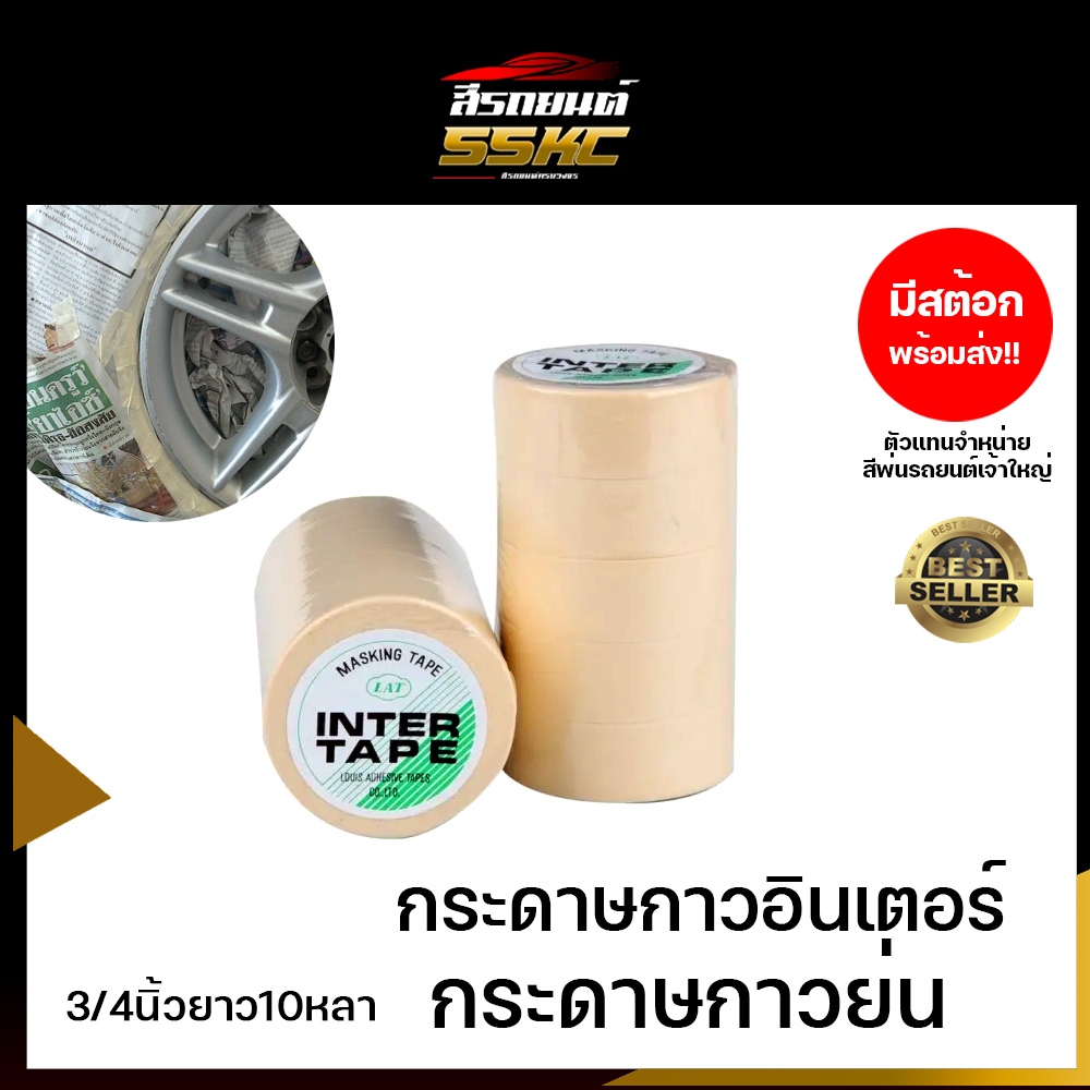 กระดาษกาวอินเตอร์ย่น 3/4นิ้ว ราคา1แถว (5ม้วน) กาวหนังไก่ กระดาษกาวย่น