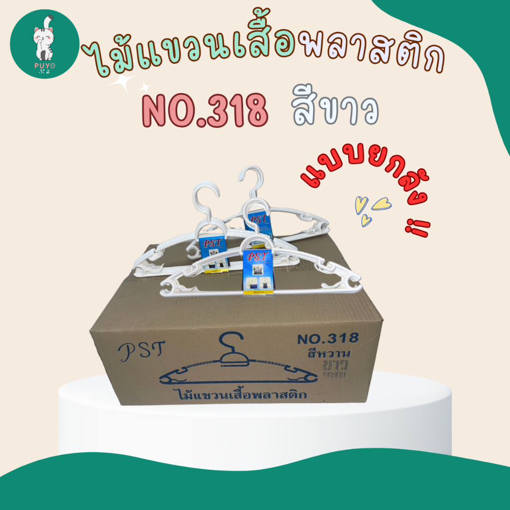 No.318 ไม้แขวนเสื้อพลาสติก เกรดA สีขาวล้วน สำหรับผู้ใหญ่ (ยกลัง)