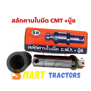สลักคานใบมีด CMT พร้อมบู๊ช  รถไถFord KBT M7040,M9540