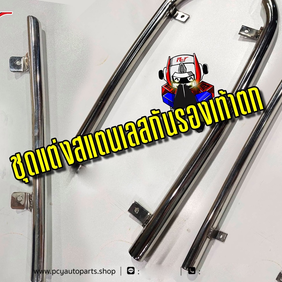 ชุดแต่งสแตนเลส กันรองเท้าตก (แป๊บ) /ราคาต่อคู่ **  อะไหล่รถบรรทุก**