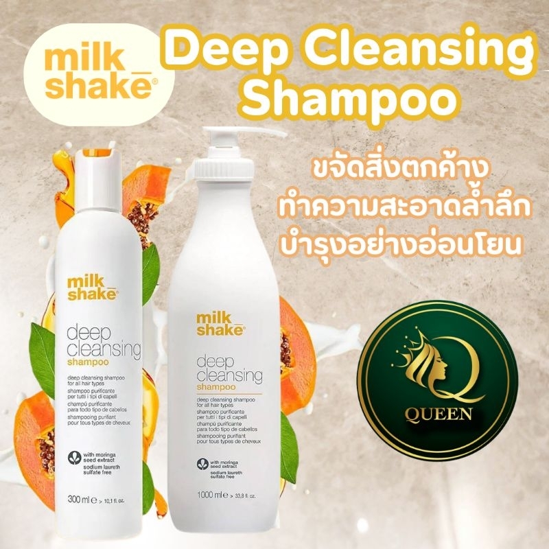 Milk Shake Deep Cleansing Shampoo แชมพูทำความสะอาดเส้นผมอย่างล้ำลึกแต่อ่อนโยน โดยคงความสมดุลของความชุ่มชื้นไว้
