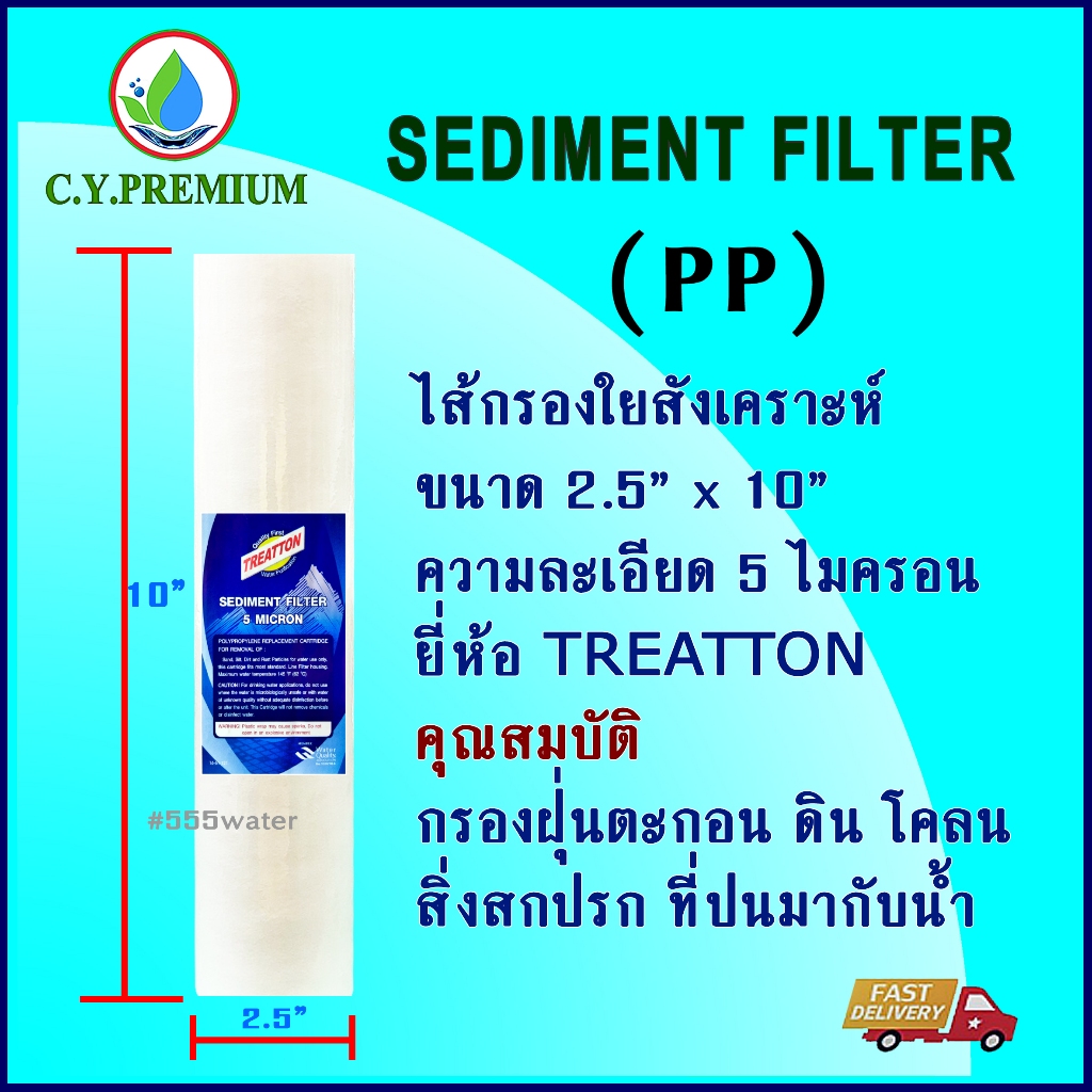 Treatton ไส้กรอง PP 10" 5 micron