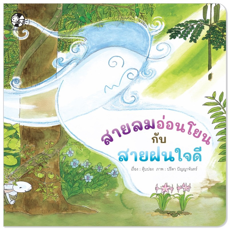 หนังสือนิทาน สายลมอ่อนโยนกับสายฝนใจดี (ปกอ่อน)