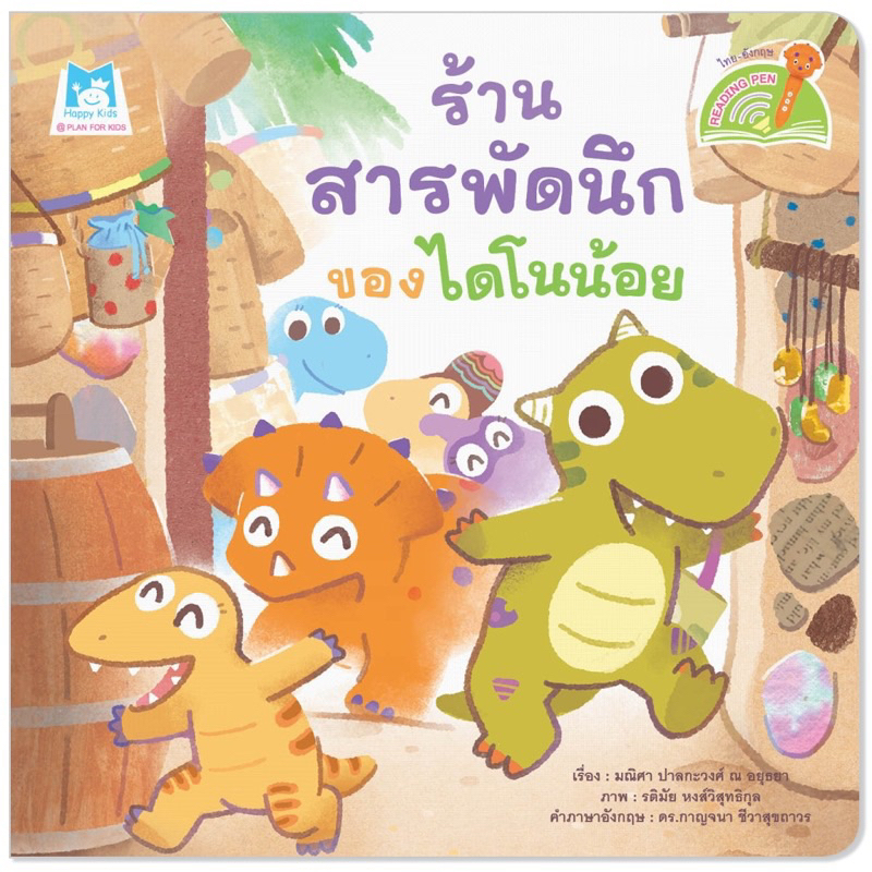 หนังสือนิทาน ร้านสารพัดนึกของไดโนน้อย (Reading Pen) ไทย-อังกฤษ (ปกอ่อน)