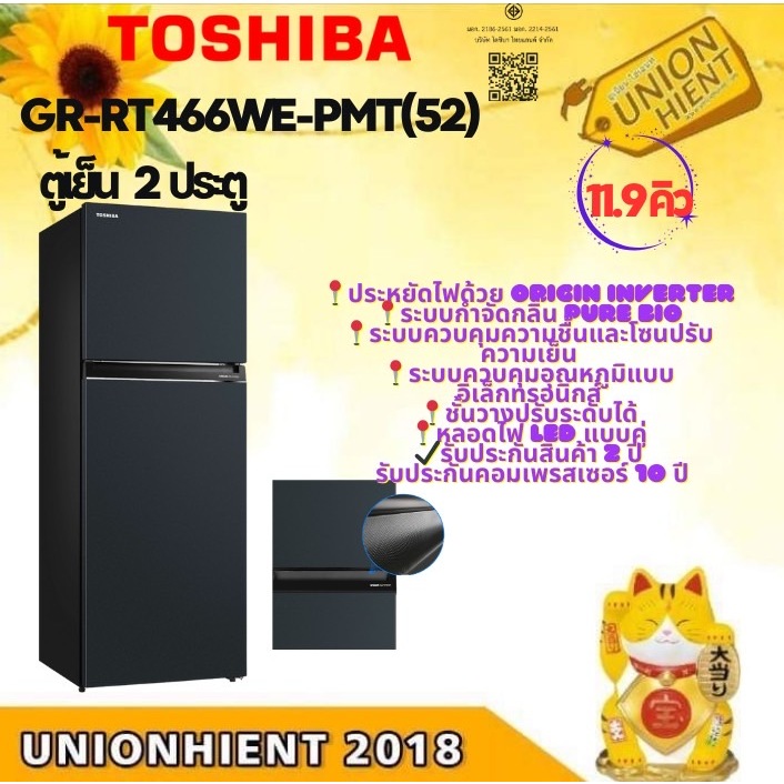 TOSHIBA  ตู้เย็น 2 ประตู รุ่น GR-RT466WE-PMTH(52) /GR-RT468WE-PMT (11.9 Q) [GR-RT558WE RT466WE ]