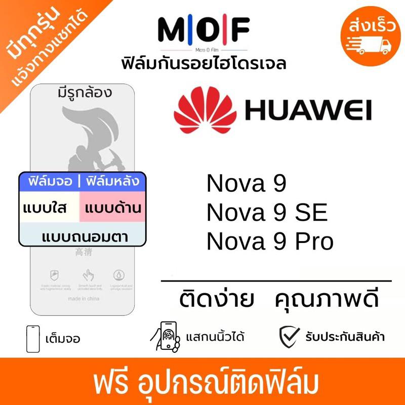 ฟิล์มกันรอยไฮโดรเจล Huawei Nova9 Series เต็มจอ ฟรีอุปกรณ์ติดฟิล์ม ติดง่าย มีวิดิโอสอนติด