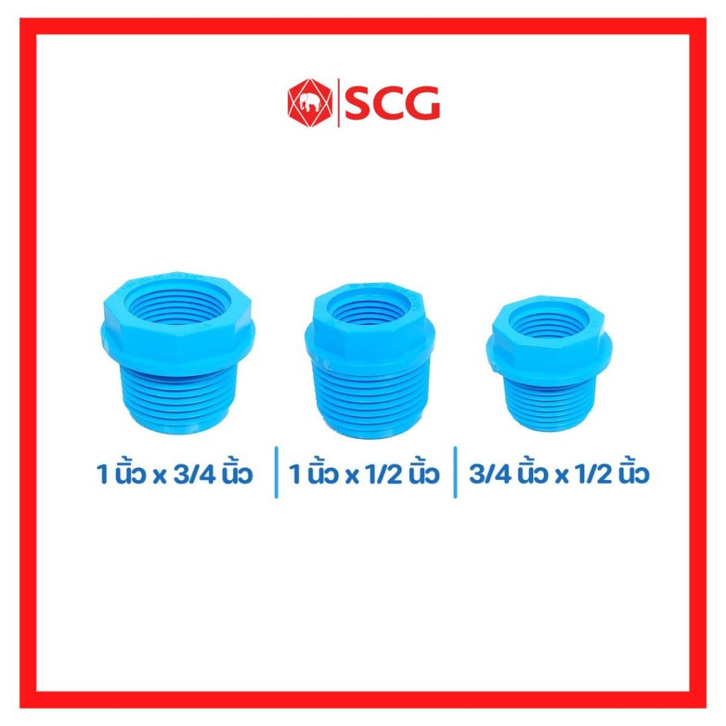 ตราช้าง SCG ข้อต่อลดเหลี่ยม PVC พีวีซี ขนาด (3/4 นิ้ว x 1/2 นิ้ว) (1 นิ้ว x 1/2 นิ้ว) (1 นิ้ว x 3/4 นิ้ว)
