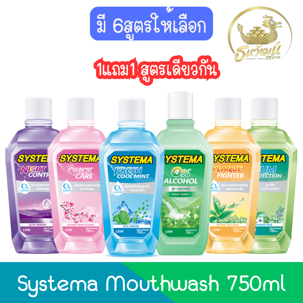 (1แถม1) Systema Mouthwash 750ml.ซิสเท็มมา น้ำยาบ้วนปาก 750มล.