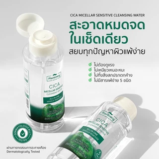 แพลนท์เนอรี่ ซิก้า ไมเซล่า เซนซิทีฟ คลีนซิ่ง วอเตอร์ Plantnery CICA Micellar Sensitive Cleansing Water 500 ml.