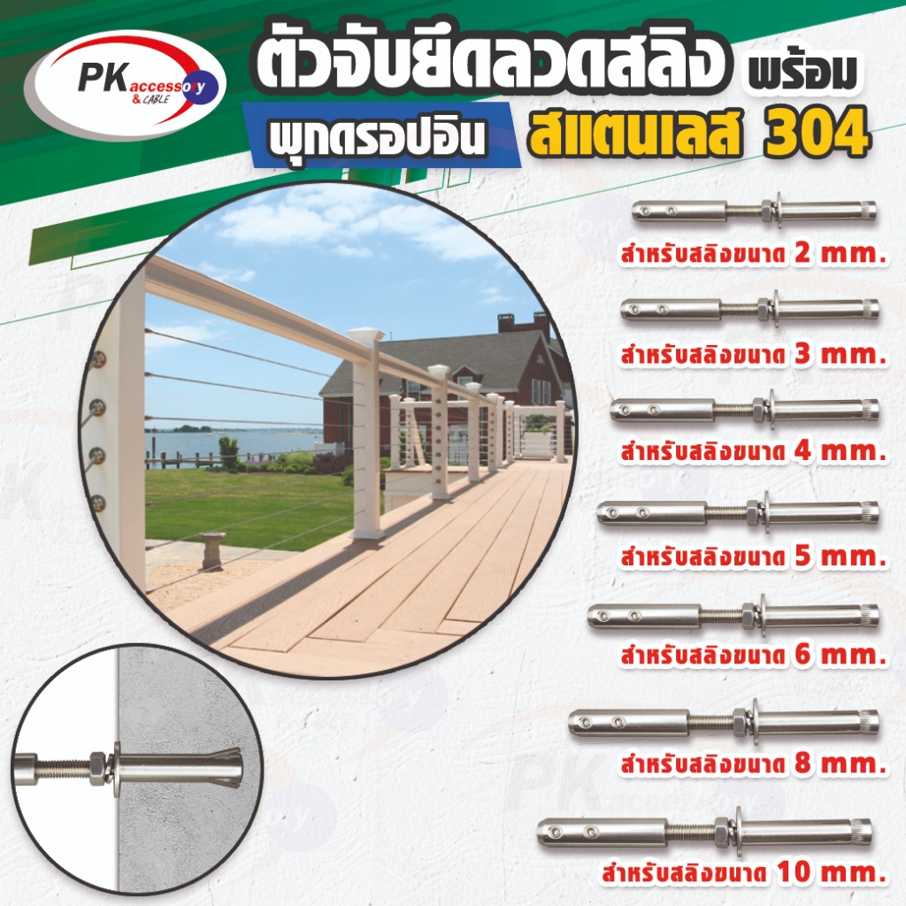 อุปกรณ์ล็อกยึดจับสายสลิง แบบพุกฝังปูน สแตนเลส 304 มีหลายขนาดให้เลือก (ราคาต่อ 1 ชิ้น)