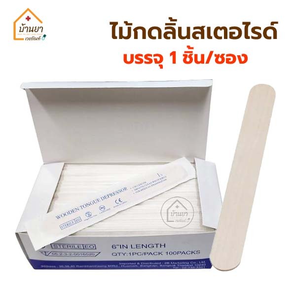[100ชิ้น/กล่อง] ไม้กดลิ้น ปราศจากเชื้อ sterile บรรจุ 1ชิ้น/ซอง 2B