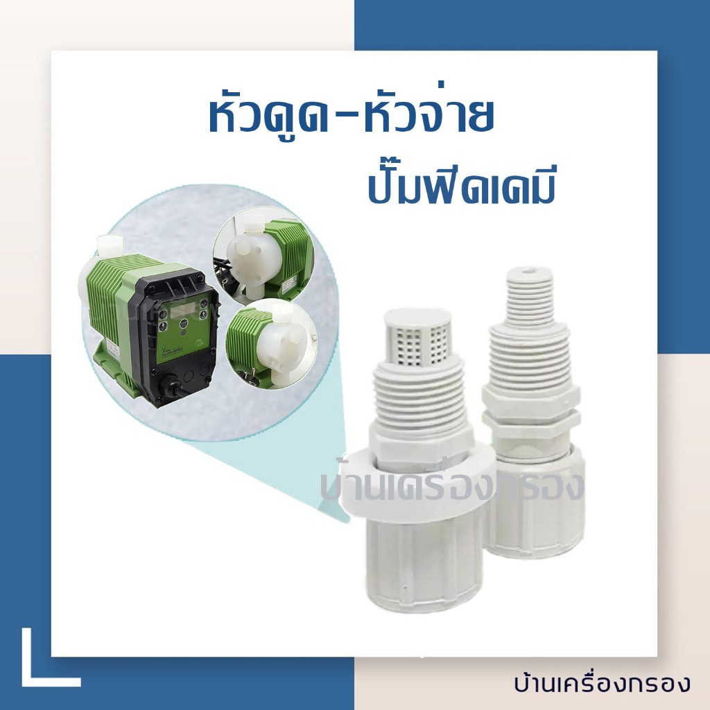 [บ้านเครื่องกรองเชียงใหม่]หัวดูด+หัวจ่าย ปั๊มฟีดเคมี DOSING PUMP FOOT VALVE DOSING PUMP + INJECTION VALVE DOSING PUMP