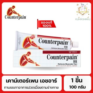 มีโค้ดในไลฟ์‼️[1ชิ้น] เคาน์เตอร์เพน เอชอาร์ ขนาด 100 กรัม CO…
