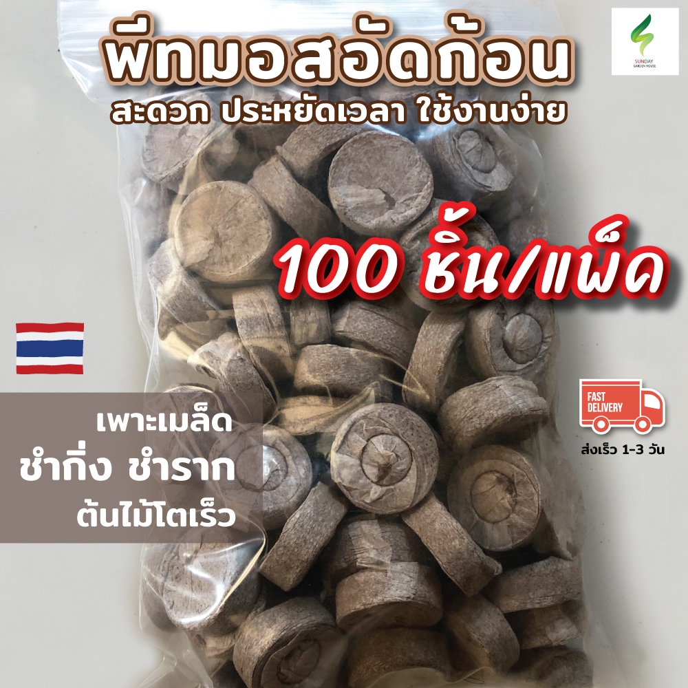 พีทมอสอัดก้อน 100 ชิ้นต่อแพ็ค ใช้งานง่าย Peat Pellets ผสมขุยมะพร้าว ขนาด 30 มม.