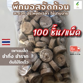 พีทมอสอัดก้อน 100 ชิ้นต่อแพ็ค ใช้งานง่าย Peat Pellets ผสมขุย…