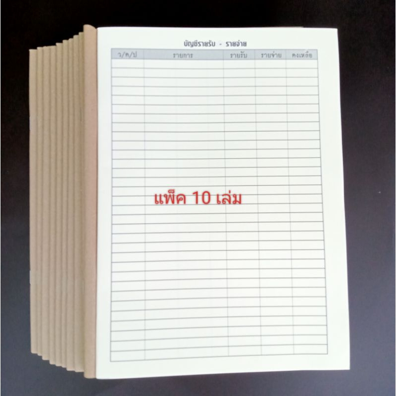 สมุดบันทึกรายรับรายจ่าย ขนาดเอ4 แพ็ค 10 เล่ม