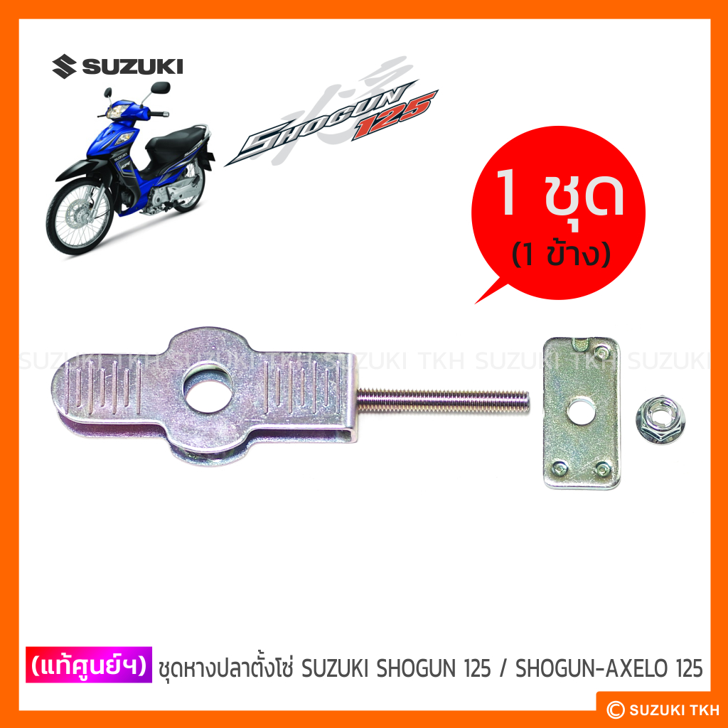 [แท้ศูนย์ฯ] ชุดหางปลาตั้งโซ่ SUZUKI SHOGUN 125 / SHOGUN-AXELO 125 (1ชุด)