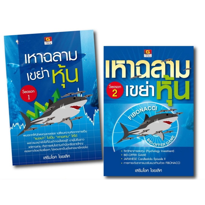 หนังสือ ชุดเหาฉลามเขย่าหุ้น 1-2