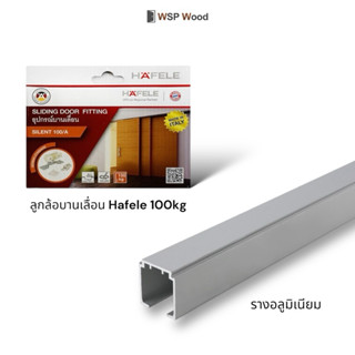 รางอลูมิเนียม+ลูกล้อบานเลื่อน