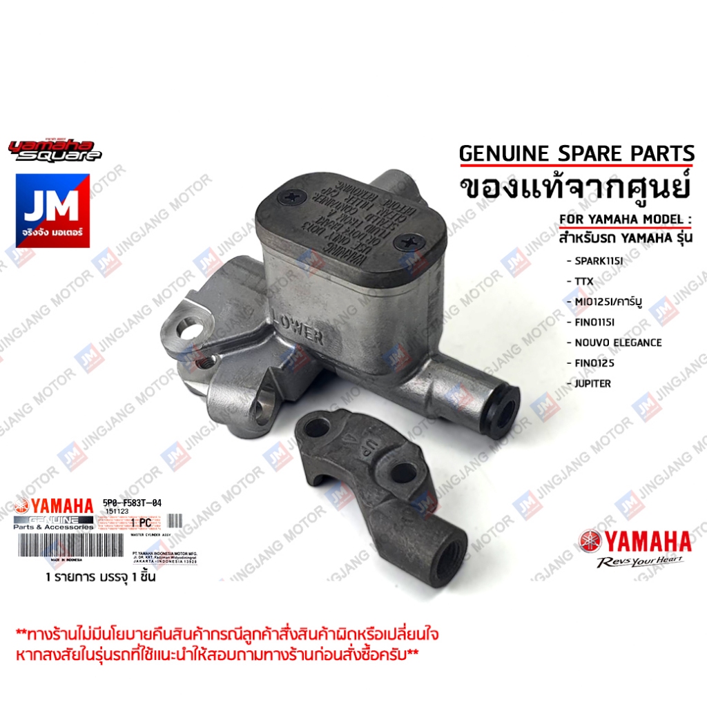 5P0F583T0400 ชุดแม่ปั๊มดิสค์เบรคสีเงิน, ปั๊มบน เเท้ศูนย์ YAMAHA GT125, NOUVO SX, FILANO, FIORE